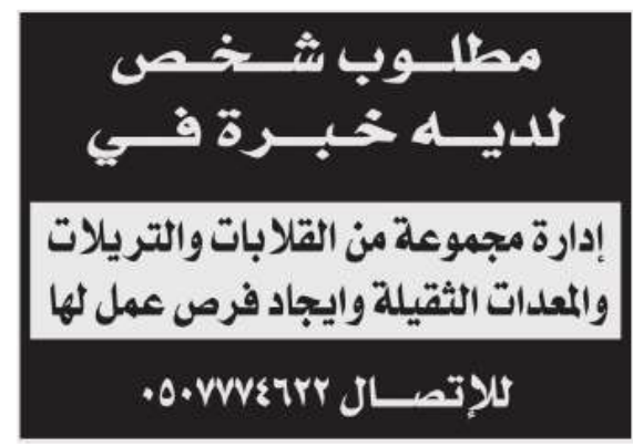 مطلوب شخص لديه خبرة فى ادارة مجموعة من القلابات والتريلات والمعدات الثقيلة وايجاد فرص عمل لها