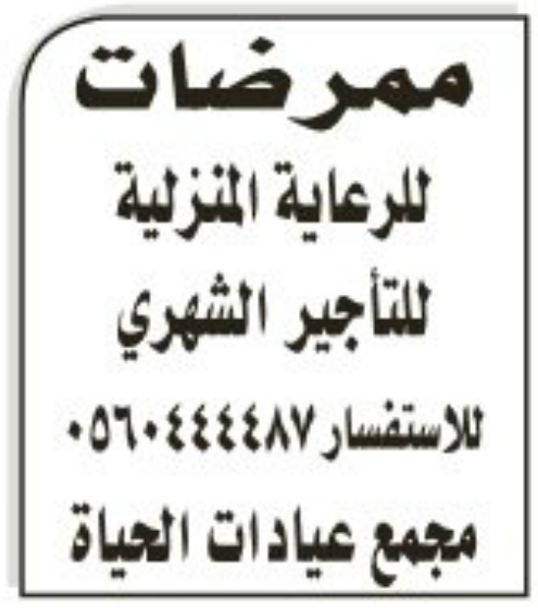 ممرضات للرعاية المنزلية للتاجير الشهرى مجمع عيادات الحياة