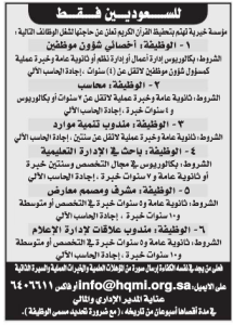 للسعوديين فقط مؤسسة خيرية تهتم بتحفيظ القران الكريم تعلن عن حاجتها لشغل الوظائف التالية