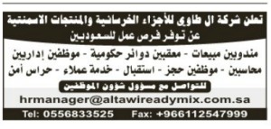 فرص عمل للسعوديين – شركة ال طاوي للاجزاء الخرسانية والاسمنتية
