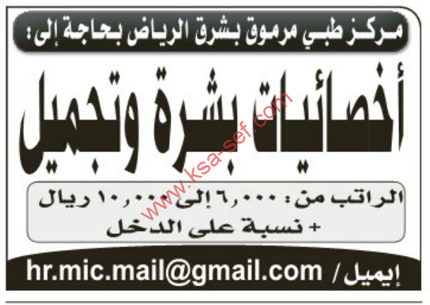 مركز طبى مرموق بشرق الرياض بحاجة الى اخصائيات بشرة وتجميل