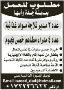 مطلوب للعمل بمدينة جدّة و ابها – الافضلية للسعوديين