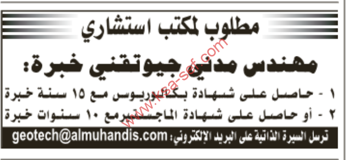 مطلوب لمكتب استشارى مهندس مدنى جيوتقنى