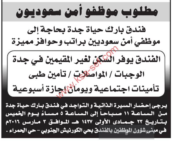 مطلوب موظفى امن سعوديون فندق بارك حياة جدة بحاجة الى موظفى امن سعوديين براتب وحوافز مميزة