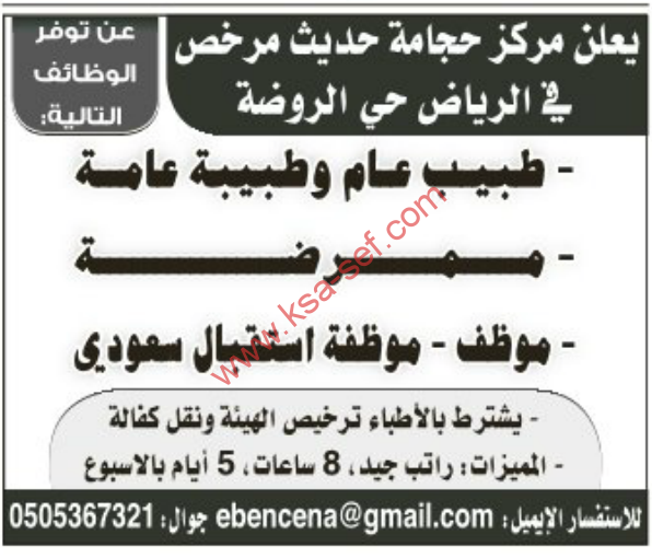 يعلن مركز حجامة حديث مرخص فى الرياض حى الروضة عن توفر الوظائف التالية