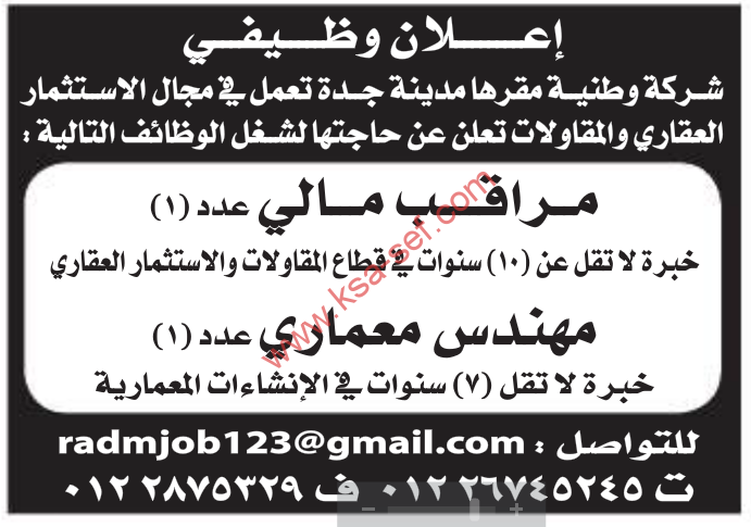 وظائف خالية جدة – مراقب مالى – مهندس معمارى