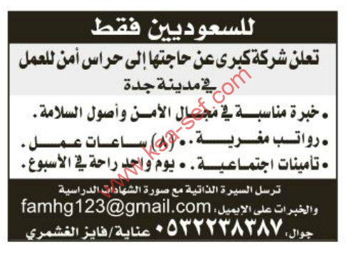 وظائف شاغرة حراس امن جدة
