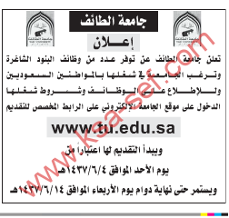 وظائف شاغرة جامعة الطائف