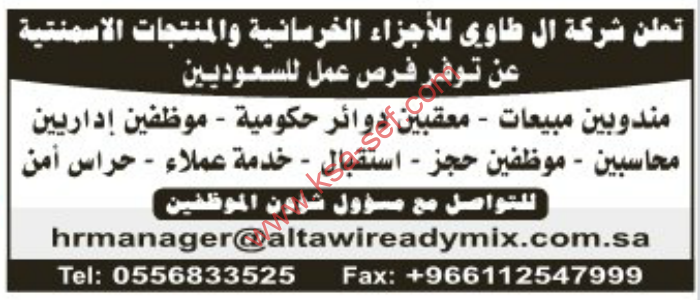 فرص عمل للسعوديين شركة ال طاوى للاجزاء الخرسانية والاسمنتية