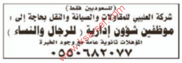 وظائف شاغرة :للسعوديين فقط موظفين شؤون ادارية