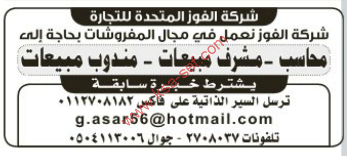 وظائف شاغرة شركة الفوز المتحدة للتجارة