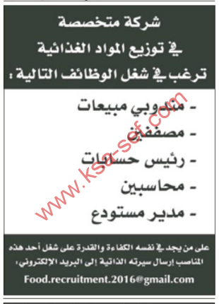 وظائف شاغرة شركة متخصصة فى توزيع المواد الغذائية