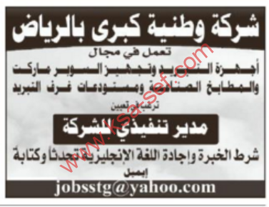 وظائف شاغرة مدير تنفيذى – الرياض