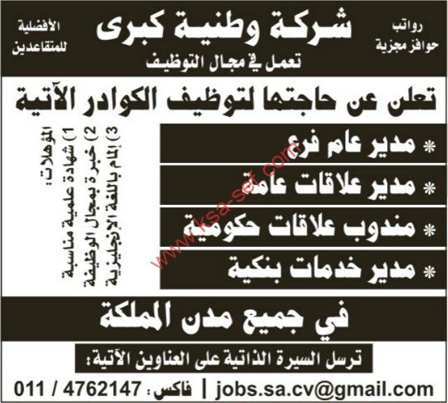 شركة وطنية كبرى تعمل في مجال التوظيف تعلن عن حاجتها لتوظيف كوادر-الافضلية للمتقاعدين