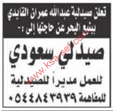 وظائف شاغرة صيدلى – ينبع
