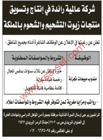 شركة عالمية رائدة فى انتاج وتسويق زيوت التشحيم والشحوم بالمملكة تعلن عن رغبتها فى الاعلان عن الوظائف الشاغرة ادناه بجميع المناطق