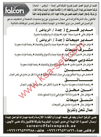 وظائف شاغرة فالكون -(جدة – الرياض – الدمام)
