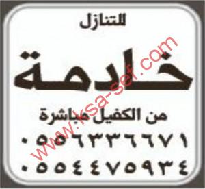 للتنازل خادمة