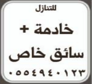 للتنازل خادمة - سائق خاص