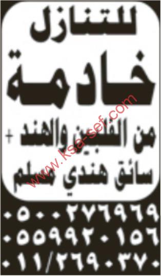 للتنازل خادمة من الفلبين و الهند+سائق هندي مسلم