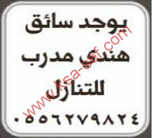 للتنازل سائق هندي مدرب