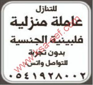 للتنازل عاملة منزلية فلبينية