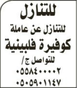 للتنازل عن عاملة كوفيرة فلبينية