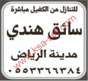 للتنازل من الكفيل مباشرة سائق هندي-الرياض