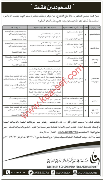 للسعوديين فقط وظائف شاغرة في هيئة تنظيم الكهرباء والانتاج المزدوج -الرياض
