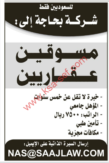 للسعوديين فقط – مطلوب مسوقين عقاريين
