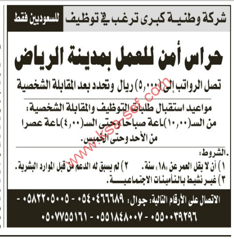 وظائف شاغرة للسعوديين فقط حراس امن الرياض