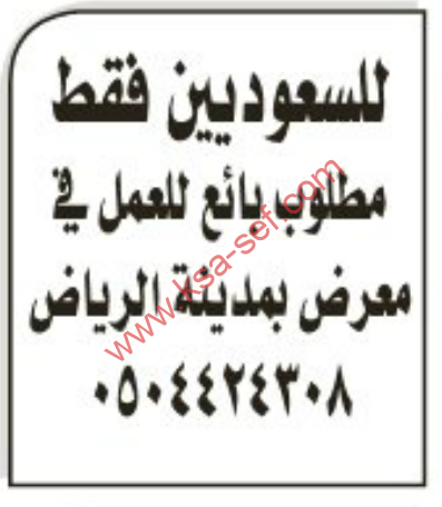 وظائف شاغرة :للسعوديين فقط (بائع) – الرياض