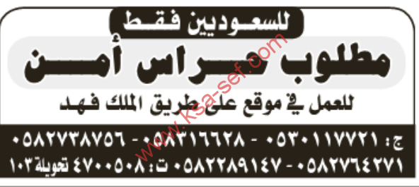 للسعوديين فقط مطلوب حراس أمن