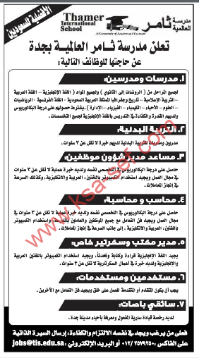 وظائف شاغرة مدرسة ثامر العالمية – جدة(الافضلية للسعوديين)