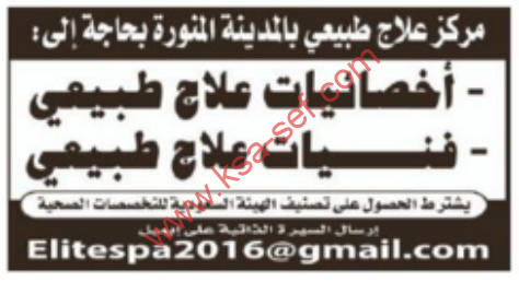 وظائف شاغرة اخصائى علاج طبيعى – المدينة المنورة