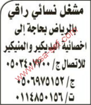 مطلوب اخصائية بديكير و منيكير بمشغل نسائي بالرياض