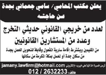 مطلوب بمكتب محامي خريجي قانون – مستشارين قانونيين