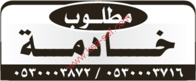 مطلوب خادمة