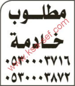 مطلوب خادمة