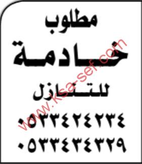 مطلوب خادمة للتنازل