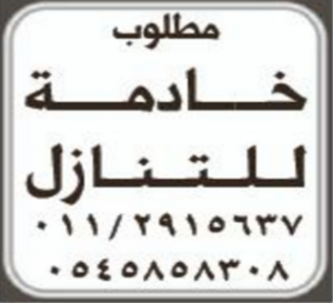 مطلوب خادمة للتنازل