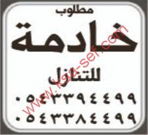 مطلوب خادمة للتنازل