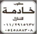 مطلوب خادمة للتنازل
