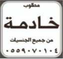 مطلوب خادمة من جميع الجنسيات