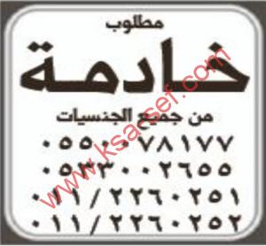 مطلوب خادمة من  جميع الجنسيات