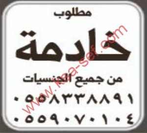 مطلوب خادمة من جميع  الجنسيات