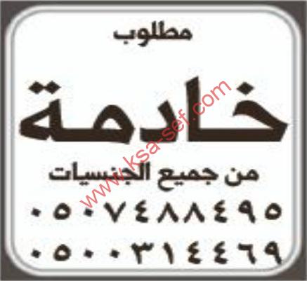 مطلوب خادمة من  جميع الجنسيات