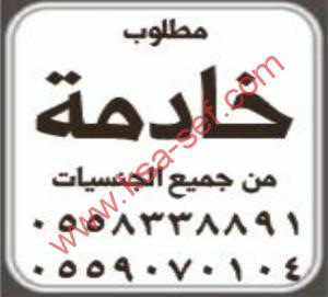 مطلوب خادمة من جميع الجنسيات