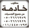 مطلوب خادمة من جميع الجنسيات