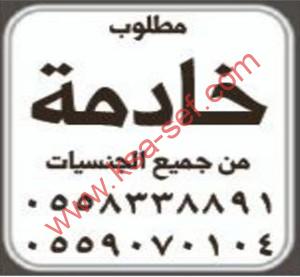 مطلوب خادمة  من جميع الجنسيات